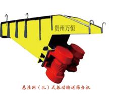 懸掛閘（孔）式振動輸送篩分機